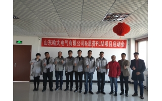 祝贺哈大电气&上海思普PLM项目启动会顺利召开