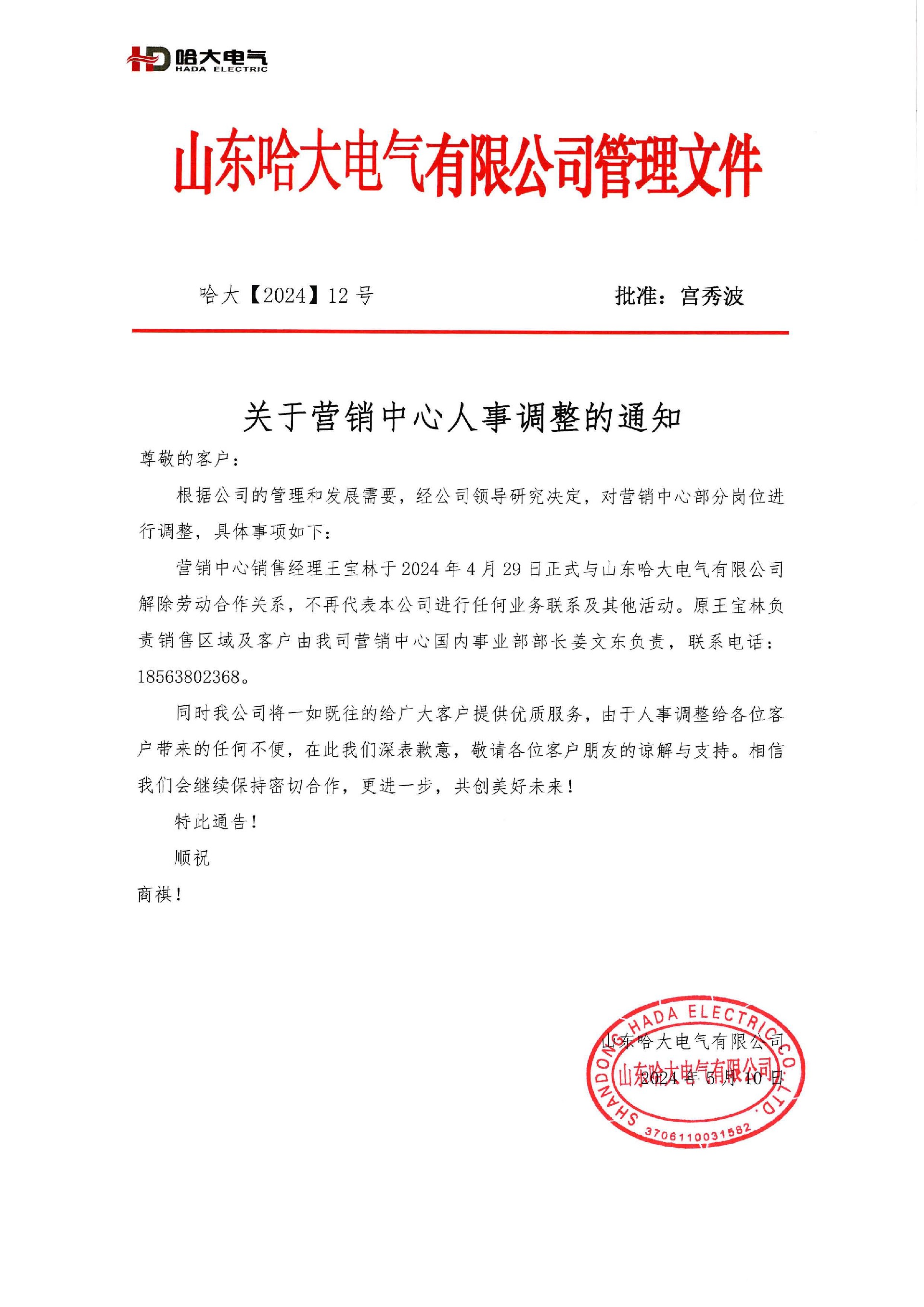 哈大电气关于营销中心人事调整通知文件.jpg