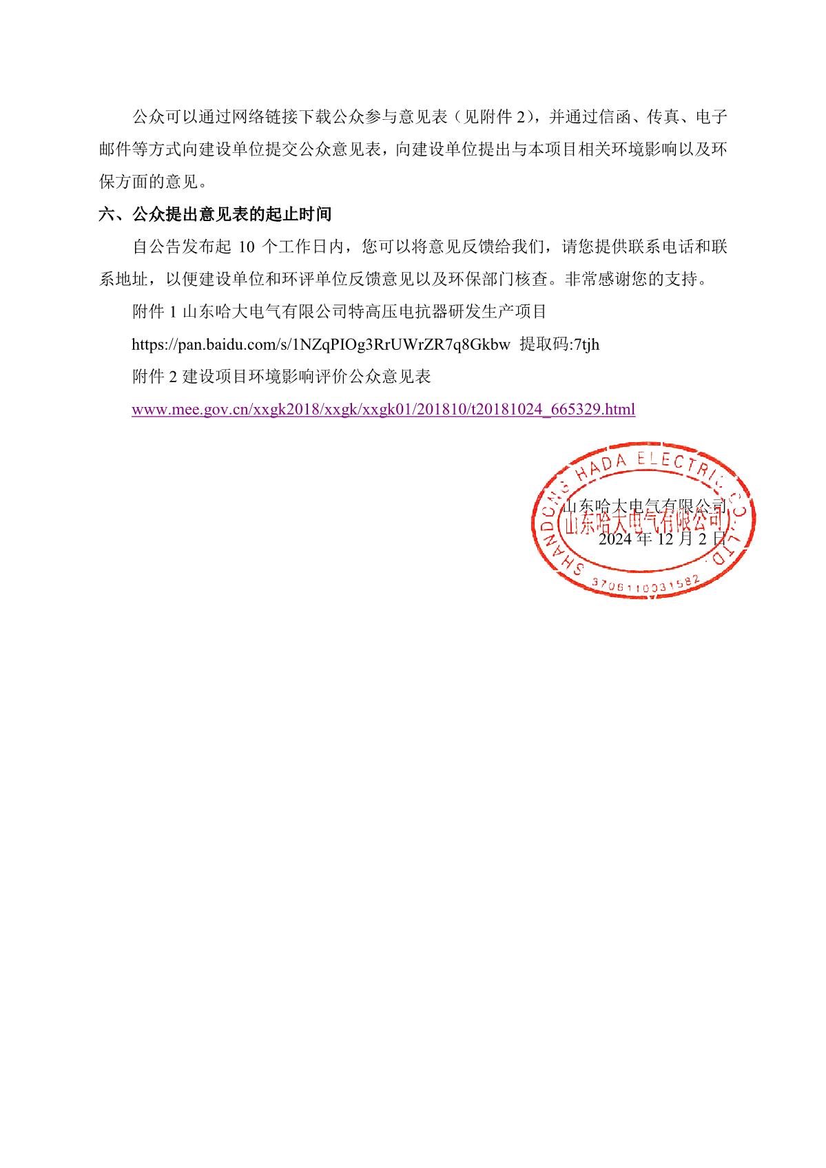 山东哈大电气有限公司特高压电抗器研发生产项目环境影响报告书征求意见稿公示(官网公示）_2.JPG