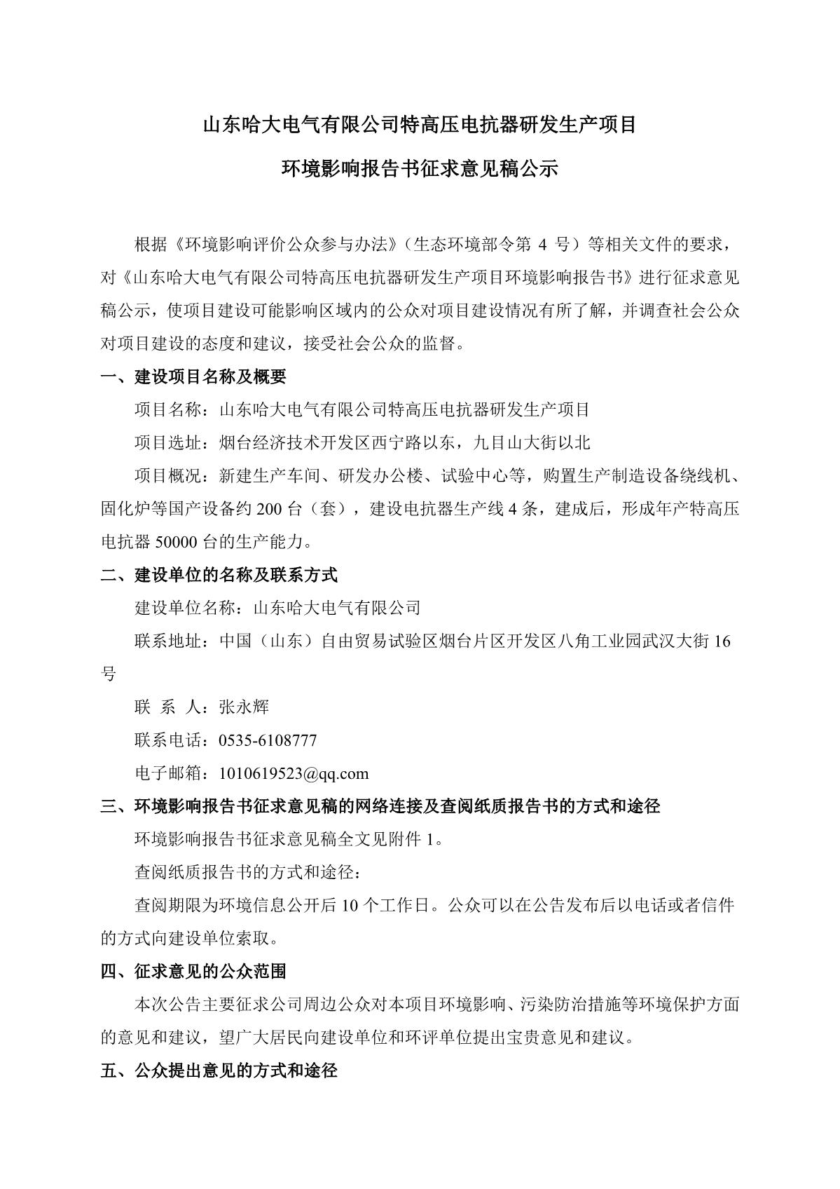 山东哈大电气有限公司特高压电抗器研发生产项目环境影响报告书征求意见稿公示(官网公示）_1.JPG